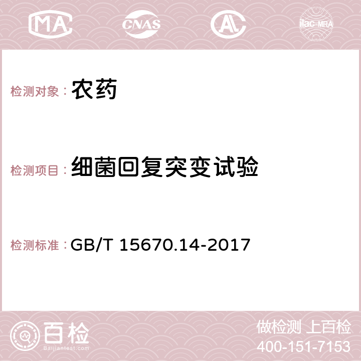 细菌回复突变试验 农药登记毒理学试验方法 第14部分 细菌回复突变试验 GB/T 15670.14-2017