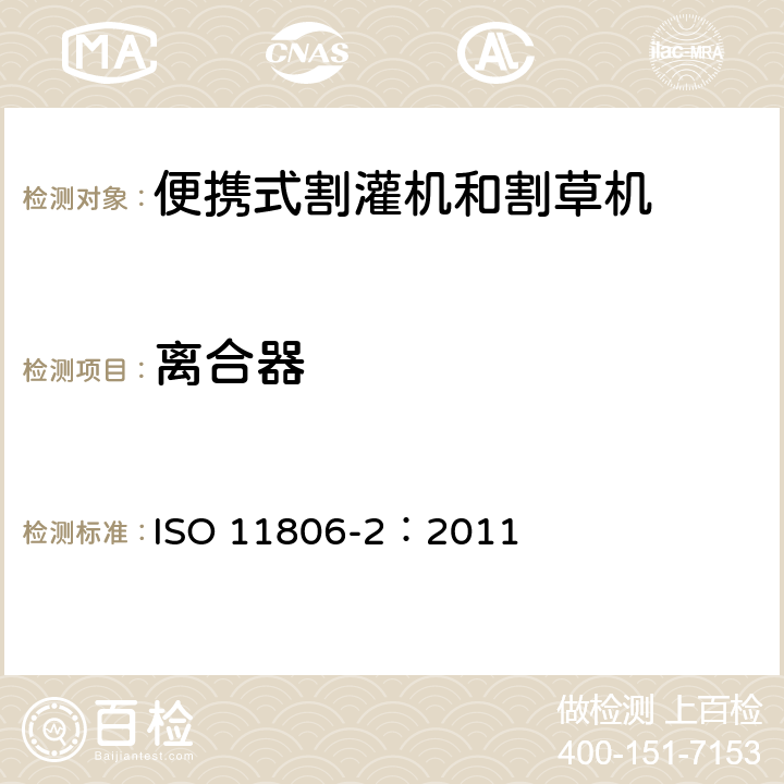 离合器 农林机械 便携式割灌机和割草机安全要求和试验 第2部分：背负式动力机械 ISO 11806-2：2011 4.14