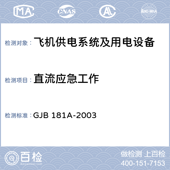 直流应急工作 GJB 181A-2003 飞机供电特性  5.3