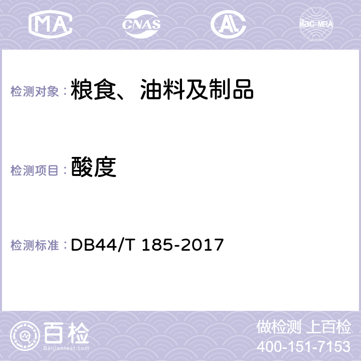 酸度 地理标志产品 河源米粉 DB44/T 185-2017