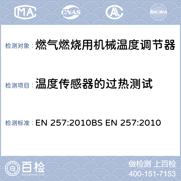 温度传感器的过热测试 燃气燃烧用机械温度调节器 EN 257:2010
BS EN 257:2010 7.108