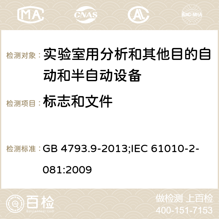 标志和文件 测量、控制和实验室用电气设备的安全要求 第9部分：实验室用分析和其他目的自动和半自动设备的特殊要求 GB 4793.9-2013;IEC 61010-2-081:2009 5