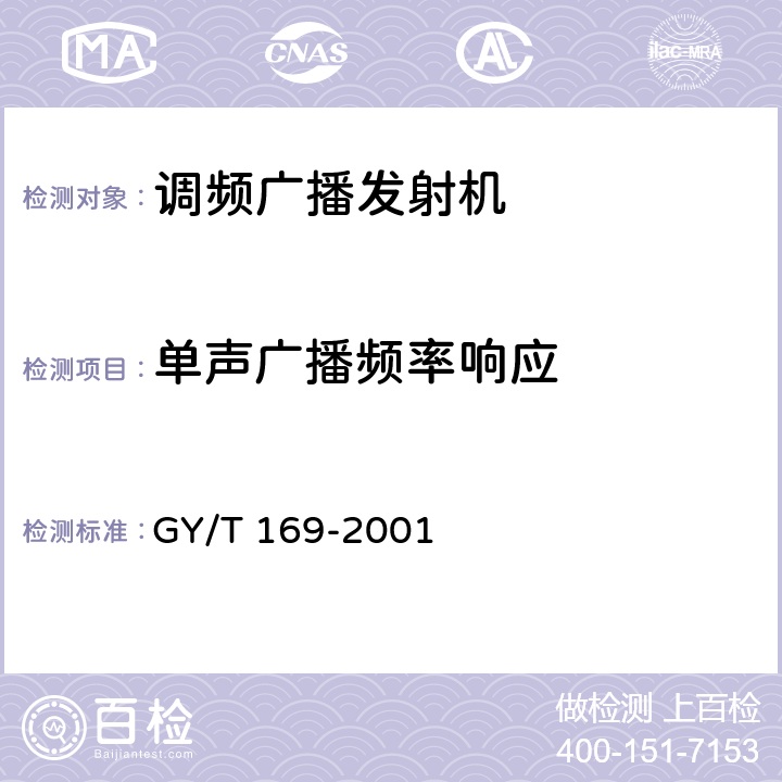 单声广播频率响应 米波调频广播发射机技术要求和测量 GY/T 169-2001 5.1.3