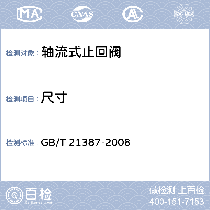 尺寸 轴流式止回阀 GB/T 21387-2008