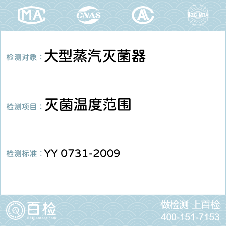 灭菌温度范围 大型蒸汽灭菌器手动控制型 YY 0731-2009 5.12