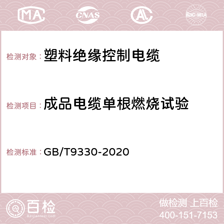 成品电缆单根燃烧试验 塑料绝缘控制电缆 GB/T9330-2020 8.6