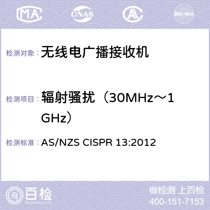 輻射騷擾（30MHz～1GHz） 聲音和電視廣播接收機及有關設備　無線電騷擾特性　限值和測量方法 AS/NZS CISPR 13:2012 條款5
