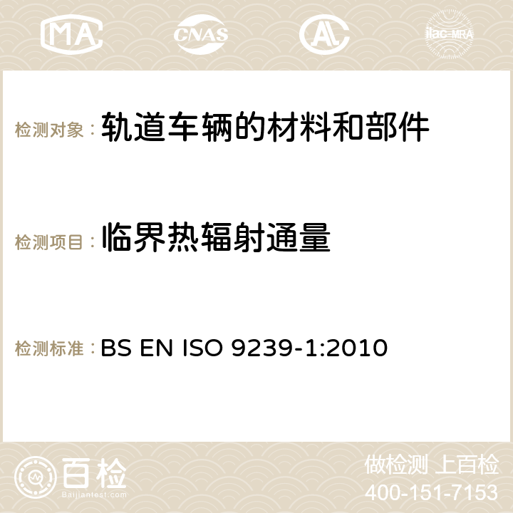 临界热辐射通量 地面材料防火测试 第一部分：使用辐射热源测定燃烧性能 BS EN ISO 9239-1:2010