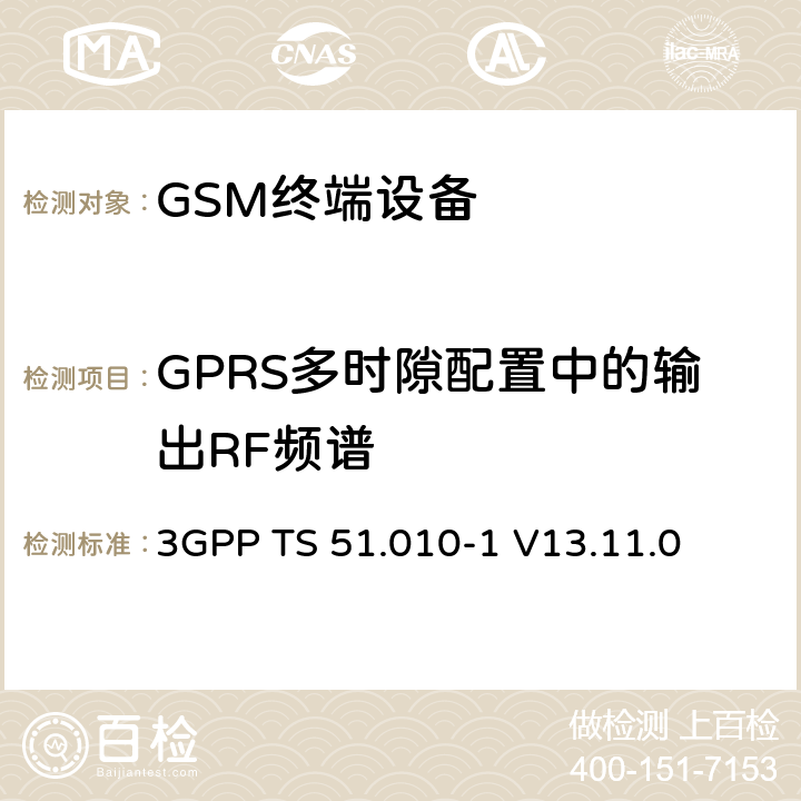 GPRS多时隙配置中的输出RF频谱 数字蜂窝电信系统（第二阶段）（GSM）； 移动台（MS）一致性规范 3GPP TS 51.010-1 V13.11.0 13.16