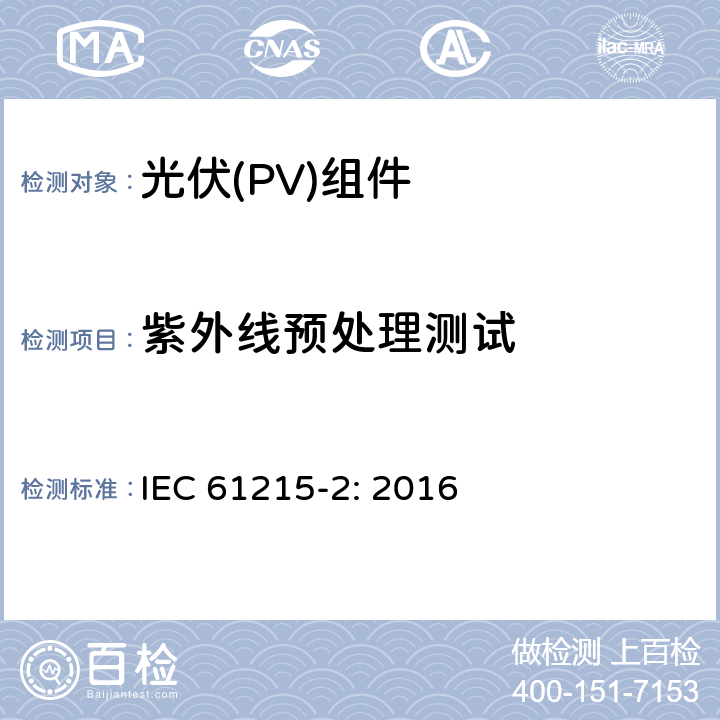 紫外线预处理测试 地面用晶体硅光伏组件设计鉴定和定型 第2部分: 测试步骤 IEC 61215-2: 2016 4.10