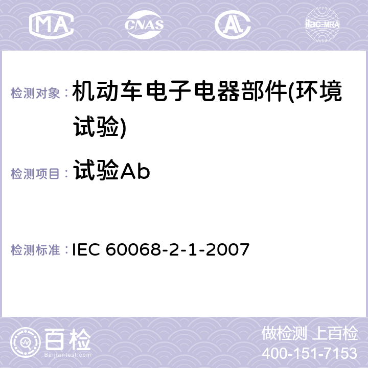 试验Ab 《电工电子产品环境试验 第2部分：试验方法 试验 A：低温》 IEC 60068-2-1-2007 5.2