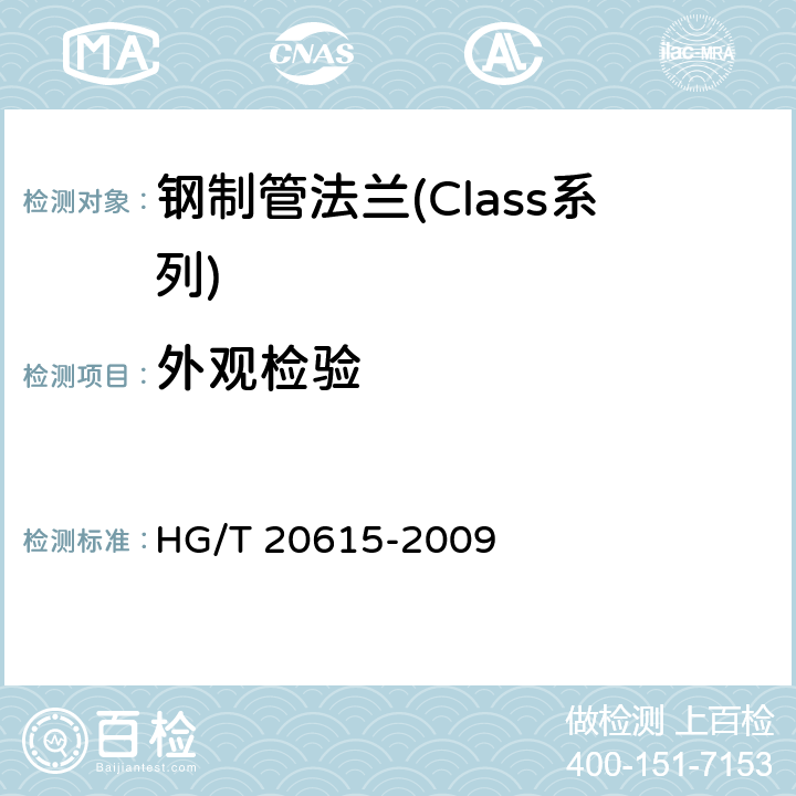 外观检验 钢制管法兰(Class系列) HG/T 20615-2009 12.0.1