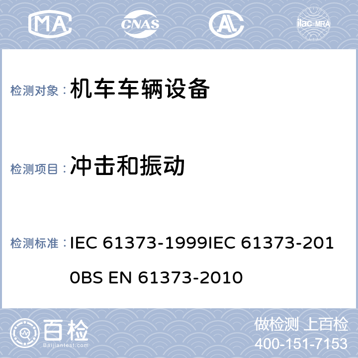 冲击和振动 轨道交通 机车车辆设备 冲击和振动试验 IEC 61373-1999IEC 61373-2010BS EN 61373-2010