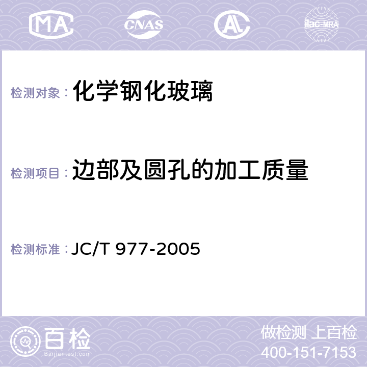 边部及圆孔的加工质量 化学钢化玻璃 JC/T 977-2005 6.5