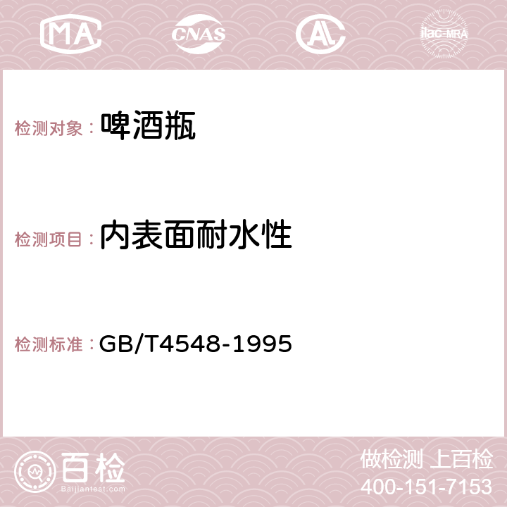 内表面耐水性 玻璃容器内表面耐水侵蚀性能测试方法及分级 GB/T4548-1995 5.1