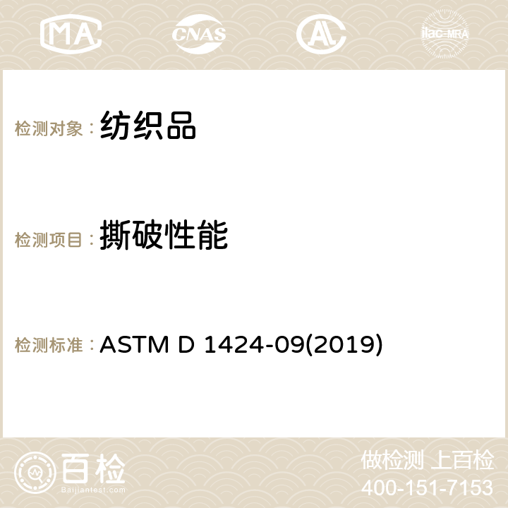 撕破性能 织物抗撕破性能的试验方法-埃尔门多夫摆锤法 ASTM D 1424-09(2019)