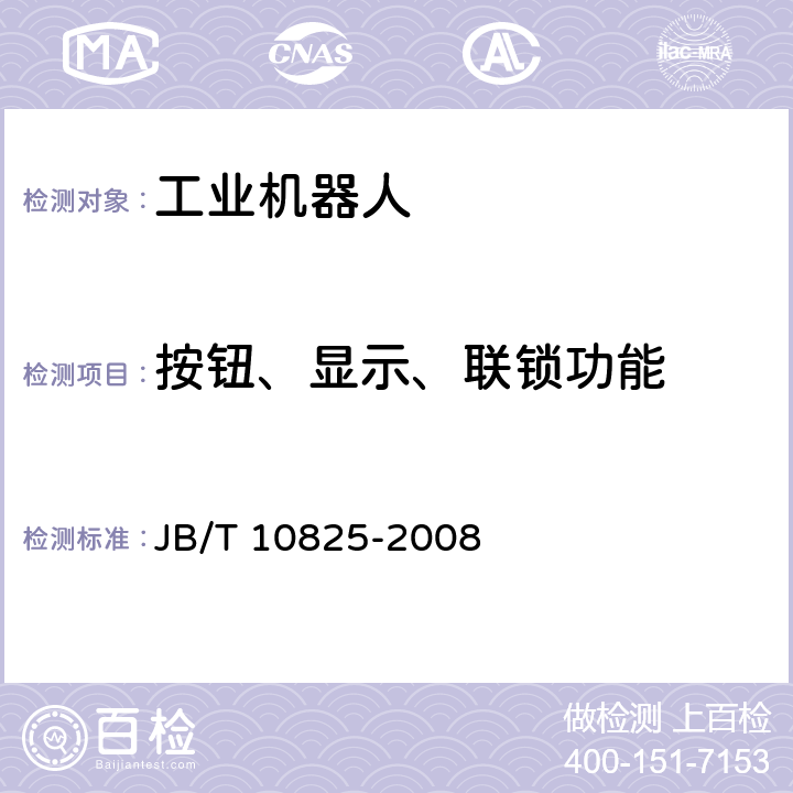 按钮、显示、联锁功能 工业机器人 产品验收实施规范 JB/T 10825-2008 6.2