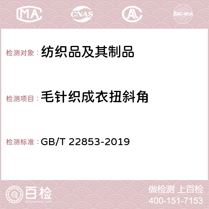 毛针织成衣扭斜角 针织运动服 GB/T 22853-2019 6.2.2.17