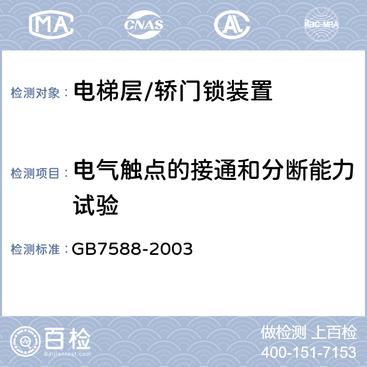 电气触点的接通和分断能力试验 电梯制造与安装安全规范 GB7588-2003 附录F1.2