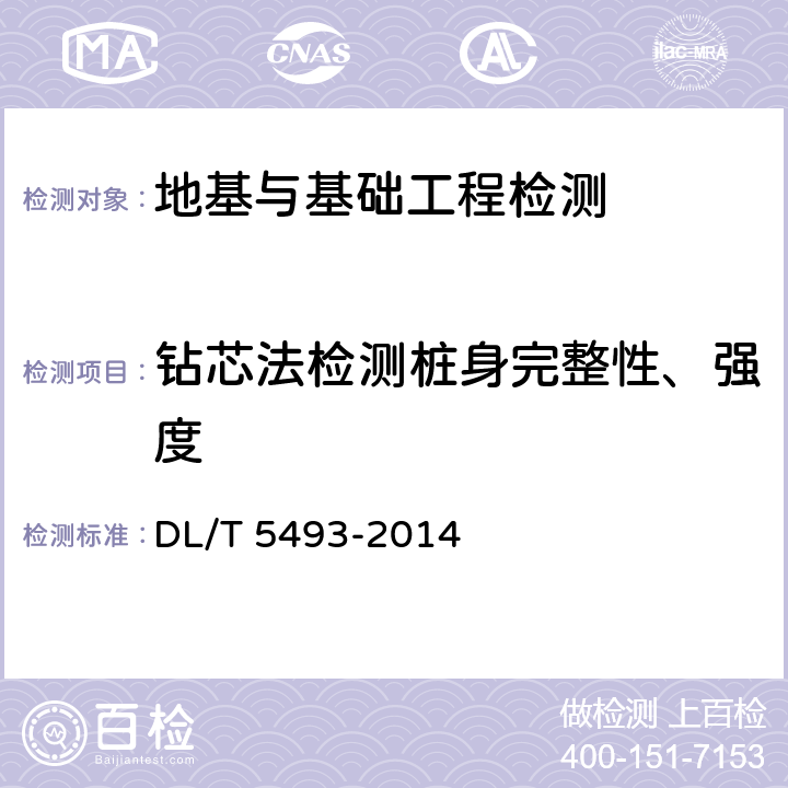 钻芯法检测桩身完整性、强度 DL/T 5493-2014 电力工程基桩检测技术规程(附条文说明)