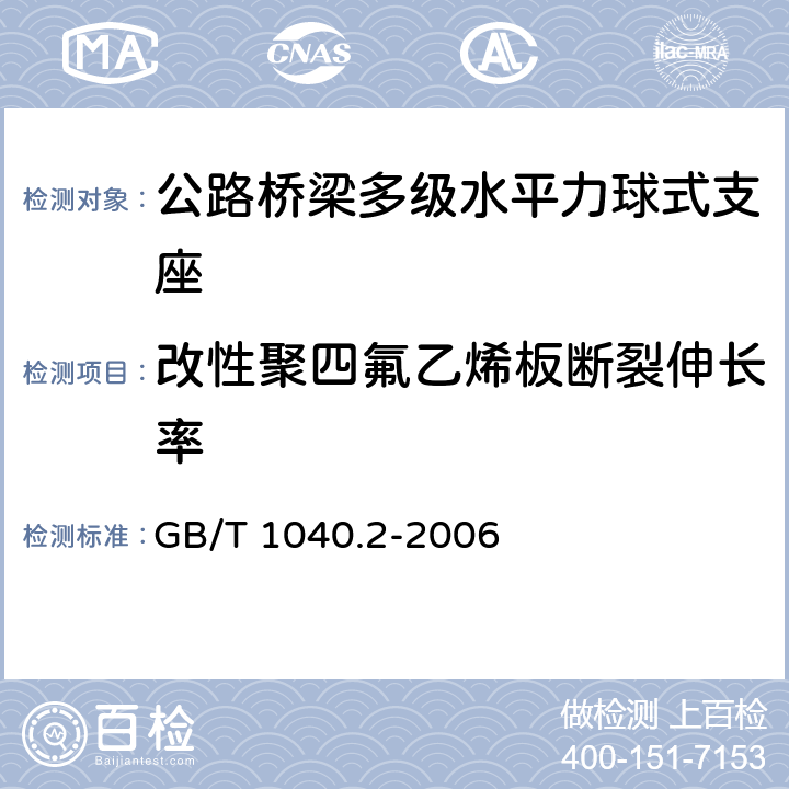 改性聚四氟乙烯板断裂伸长率 塑料 拉伸性能的测定 第2部分：模塑和挤塑塑料的试验条件 GB/T 1040.2-2006