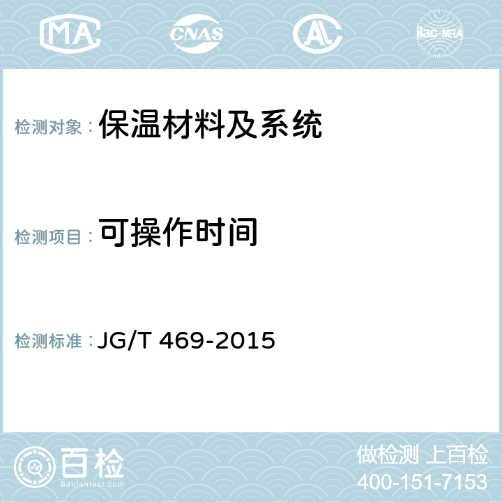 可操作时间 泡沫玻璃外墙外保温系统材料技术要求 JG/T 469-2015 6.4.1、6.4.2、6.6.3