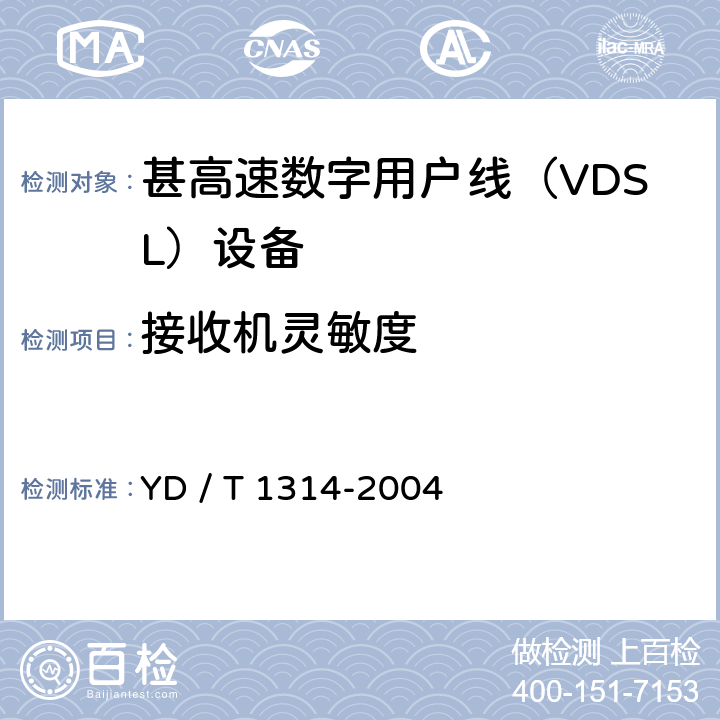 接收机灵敏度 接入网测试方法－-甚高速数字用户线（VDSL） YD / T 1314-2004 5.2.1.9