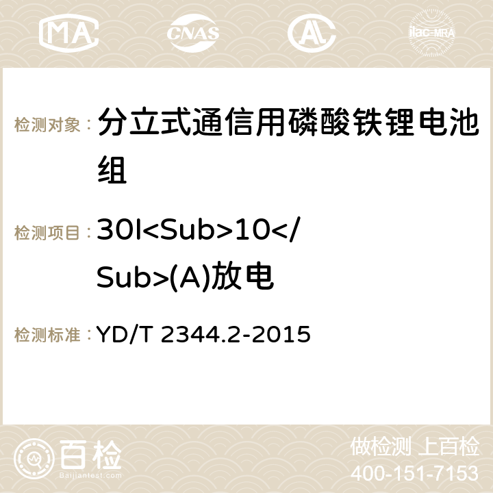 30I<Sub>10</Sub>(A)放电 通信用磷酸铁锂电池组 第二部分：分立式电池组 YD/T 2344.2-2015 6.4.1
