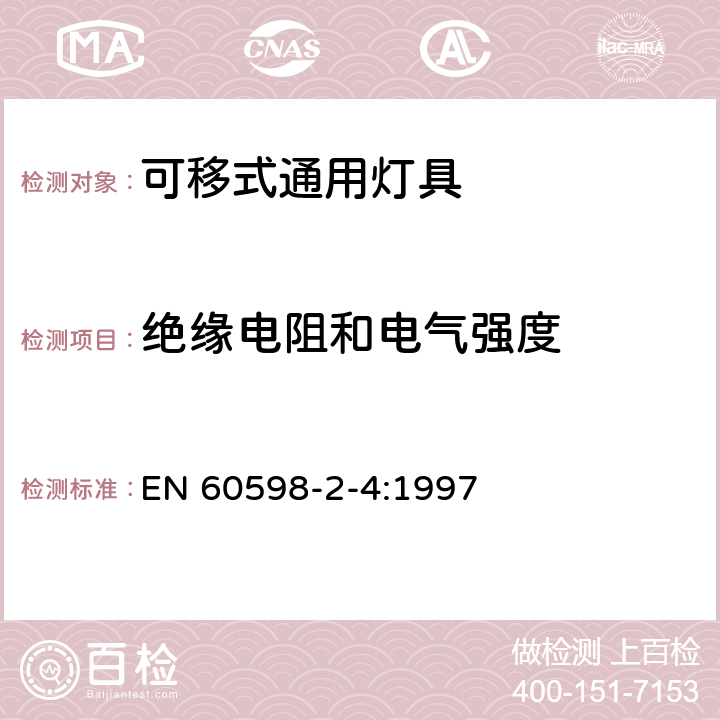 绝缘电阻和电气强度 灯具 第2-4部分：特殊要求 可移式通用灯具 EN 60598-2-4:1997 4.15