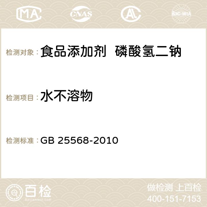 水不溶物 食品安全国家标准 食品添加剂 磷酸氢二钠 GB 25568-2010 附录A.9