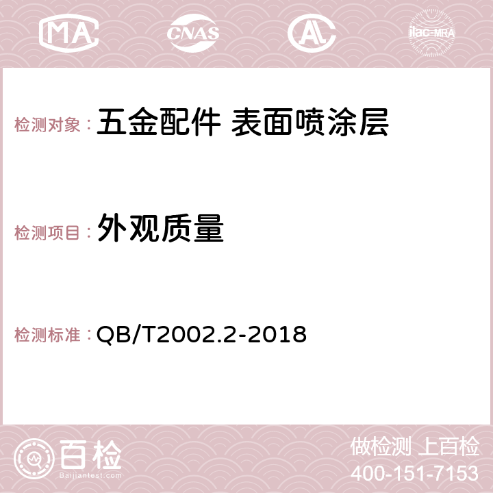 外观质量 皮革五金配件 表面喷涂层技术条件 QB/T2002.2-2018 6.1