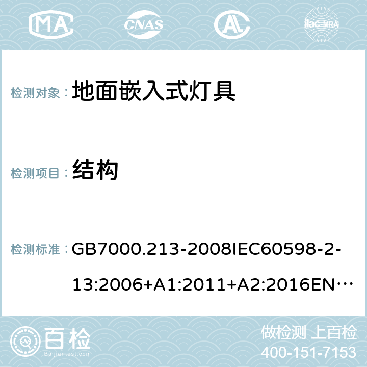 结构 灯具 第2-13部分:特殊要求 地面嵌入式灯具 GB7000.213-2008
IEC60598-2-13:2006+A1:2011+A2:2016
EN60598-2-13:2006+A1:2012+A2:2016 6