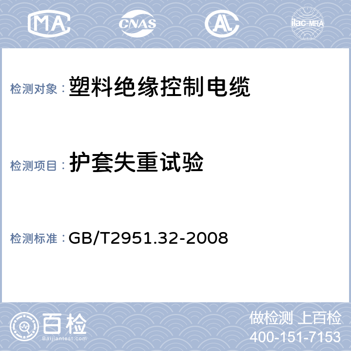 护套失重试验 电缆和光缆绝缘和护套材料通用试验方法 第32部分：聚氯乙烯混合料专用试验方法 失重试验 热稳定性试验 
GB/T2951.32-2008 8