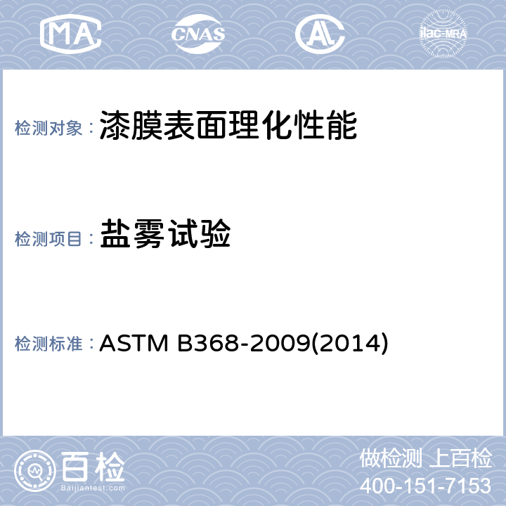 盐雾试验 标准铜加速乙酸盐雾试验方法 ASTM B368-2009(2014)