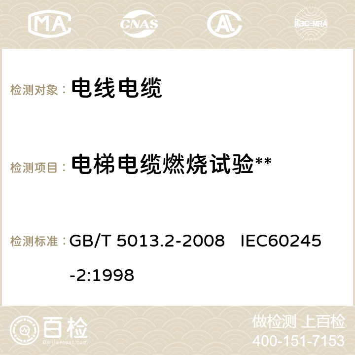 电梯电缆燃烧试验** 额定电压450/750V及以下橡皮绝缘电缆第2部分:试验方法 GB/T 5013.2-2008 IEC60245-2:1998 5