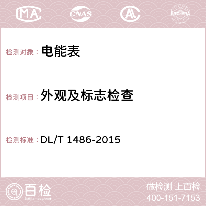 外觀及標志檢查 單相靜止式多費率電能表技術規范 DL/T 1486-2015 4.3.2,4.3.3.3,4.3.3.4,4.3.3.5,4.3.3.7,4.3.3.8,4.3.4