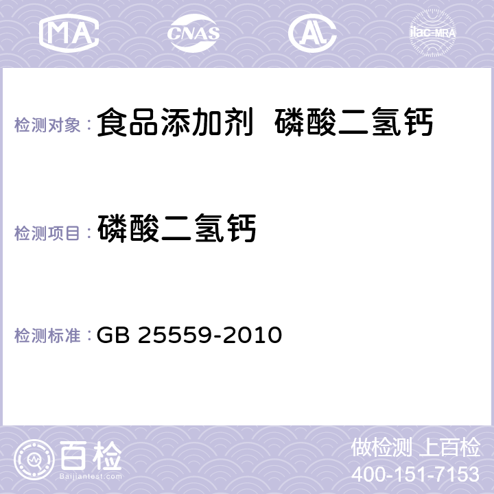 磷酸二氫鈣 食品安全國家標準 食品添加劑 磷酸二氫鈣 GB 25559-2010 附錄A.4