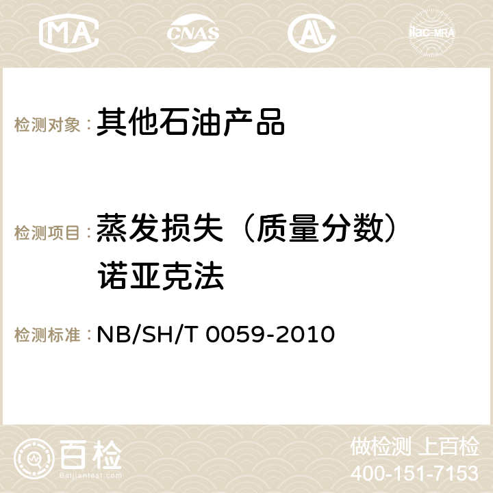 蒸发损失（质量分数）  诺亚克法 润滑油蒸发损失的测定诺亚克法 NB/SH/T 0059-2010