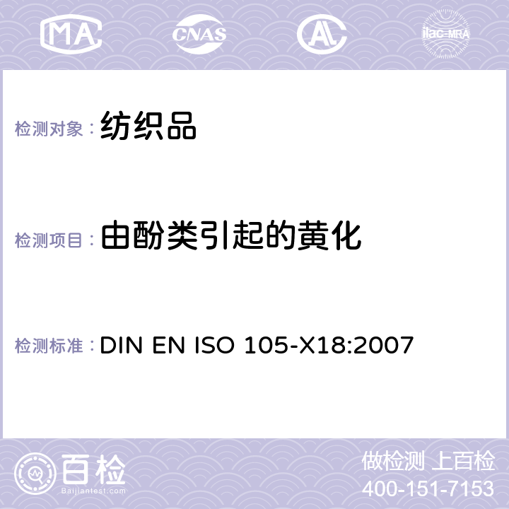 由酚类引起的黄化 纺织品-色牢度实验: 第X18部分　材料酚醛变黄可能性的评定 DIN EN ISO 105-X18:2007