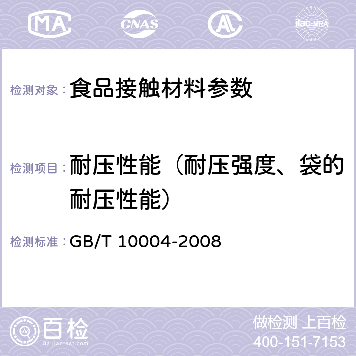 耐压性能（耐压强度、袋的耐压性能） GB/T 10004-2008 包装用塑料复合膜、袋 干法复合、挤出复合
