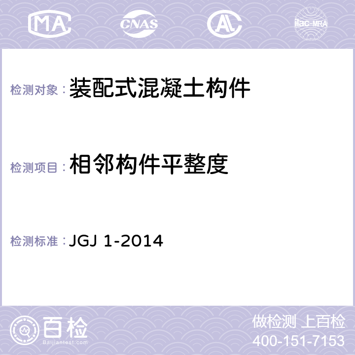 相邻构件平整度 《装配式混凝土结构技术规程》 JGJ 1-2014 13.3.1