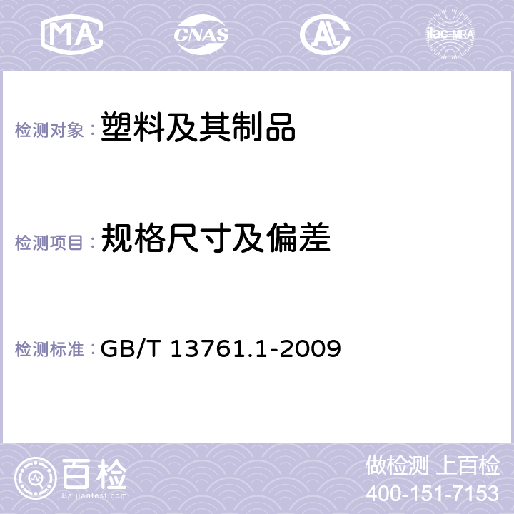 规格尺寸及偏差 土工合成材料 规定压力下厚度的测定 第1部分：单层产品厚度的测定方法 
GB/T 13761.1-2009