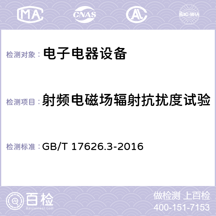 射频电磁场辐射抗扰度试验 电磁兼容 试验和测量技术 射频电磁场辐射抗扰度试验 GB/T 17626.3-2016 5