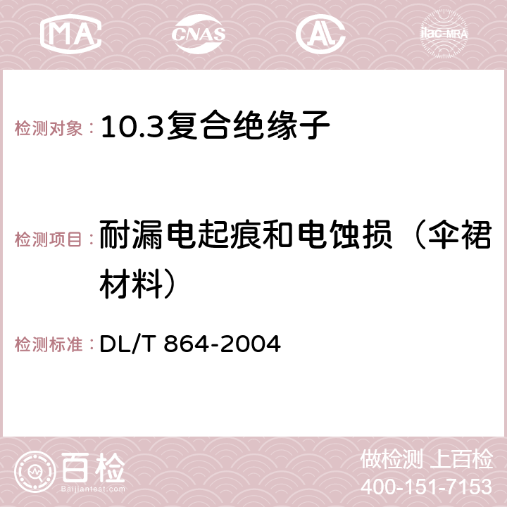 耐漏电起痕和电蚀损（伞裙材料） 标称电压高于1000V交流架空线路用复合绝缘子使用导则 DL/T 864-2004 4.3.3