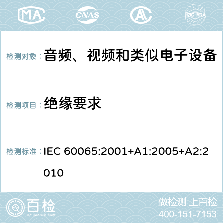 绝缘要求 音频、视频和类似电子设备 – 安全要求 IEC 60065:2001+A1:2005+A2:2010 条款 10