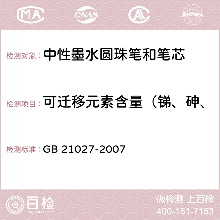 可迁移元素含量（锑、砷、钡、镉、铬、铅、汞、硒） 学生用品的安全通用要求 GB 21027-2007 4.1