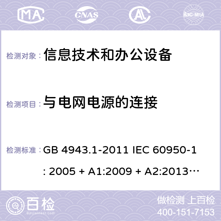 与电网电源的连接 信息技术设备 安全 第1部分：通用要求 GB 4943.1-2011 
IEC 60950-1: 2005 + A1:2009 + A2:2013
EN 60950-1:2006 + A11:2009 + A1:2010 + A12:2011 
AS/NZS 60950.1: 2015 3.2