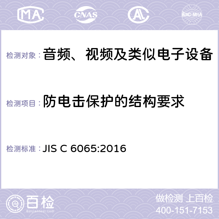 防电击保护的结构要求 JIS C 6065 音频、视频及类似电子设备安全要求 :2016 8