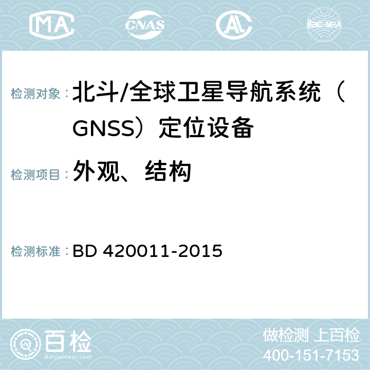 外观、结构 北斗/全球卫星导航系统（GNSS）定位设备通用规范 BD 420011-2015 4.2.2