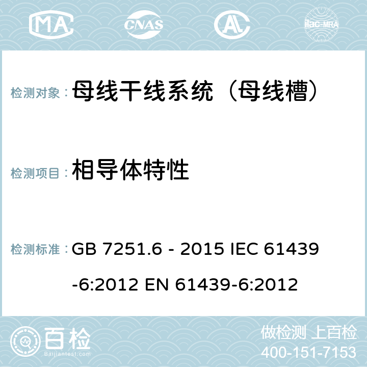 相导体特性 GB/T 7251.6-2015 【强改推】低压成套开关设备和控制设备 第6部分:母线干线系统(母线槽)